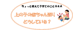 ちょっと教えて 子育てのQ&A 上の子の赤ちゃん返りどうしている
