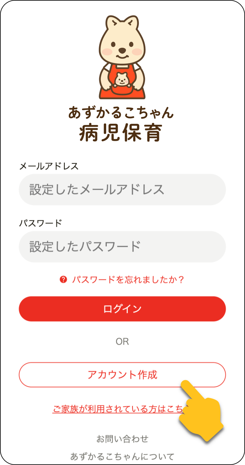 あずかるこちゃんアカウント作成画面