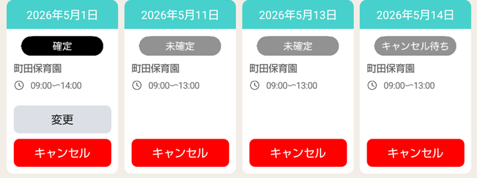 一時保育の予約確認画面の例