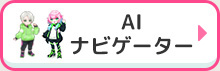 AIナビゲーター